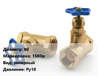 Вентиль латунный бронзовый 80 15б3р запорный Ру10
